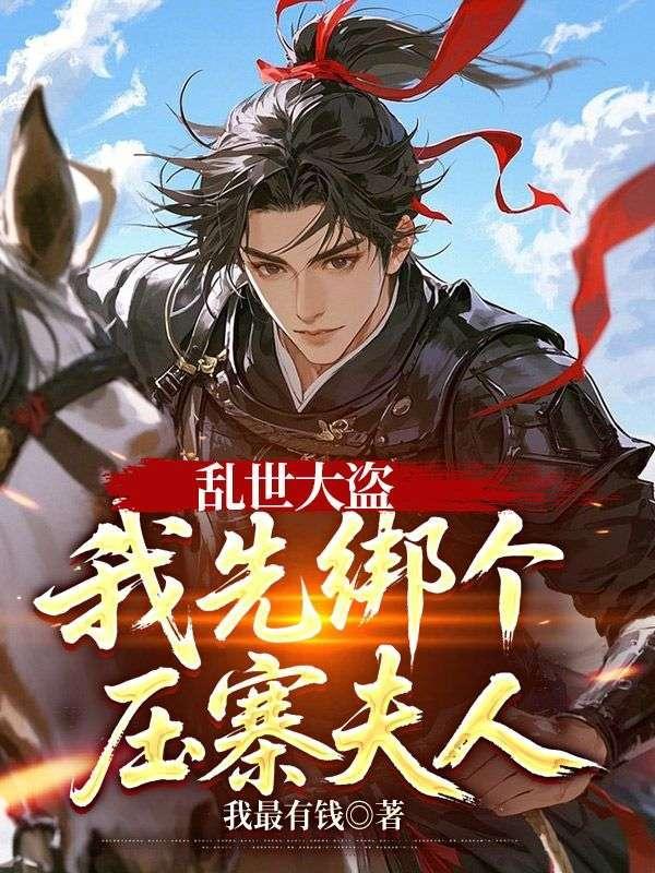 乱世大盗，我先绑个压寨夫人