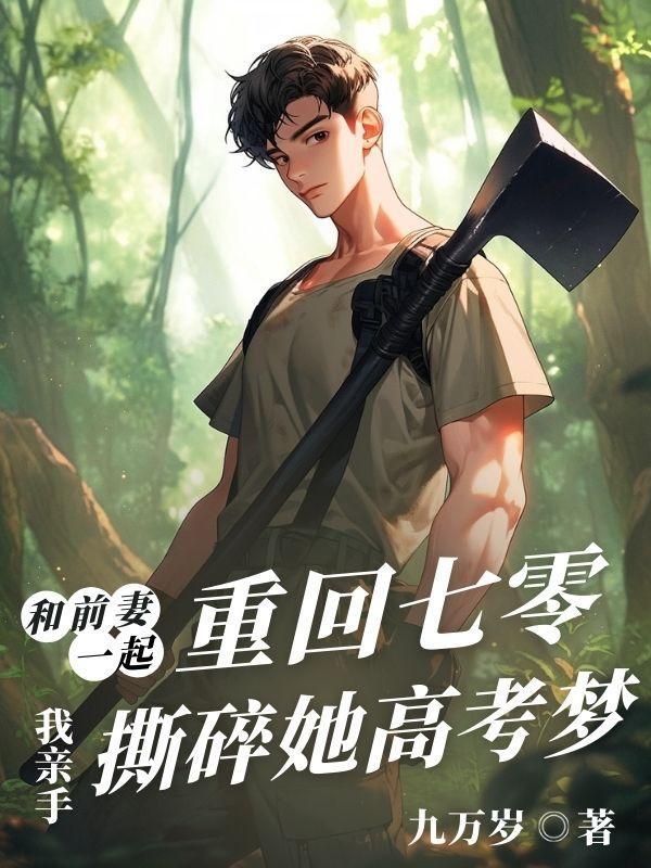 和前妻一起重回七零,我亲手撕碎她高考梦