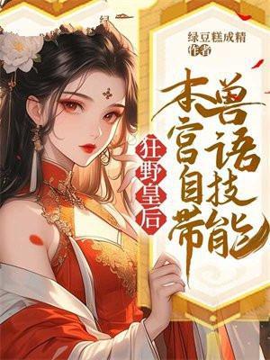 狂野皇后:本宫自带兽语技能