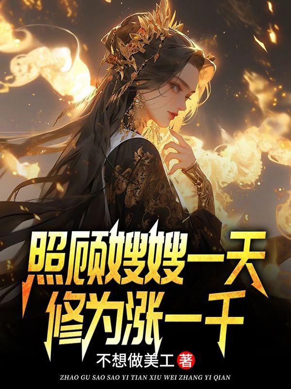 照顾嫂嫂一天,修为涨一千