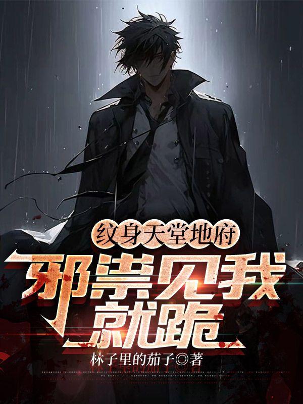 纹身天堂地府,邪祟见我就跪