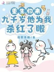 重生归来,九千岁他为我杀红了眼