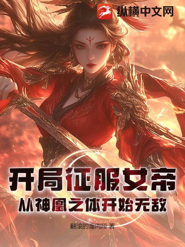 开局征服女帝,从神凰之体开始无敌!