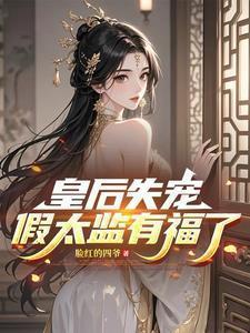 皇后失宠，假太监有福了！
