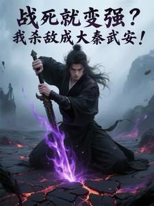 战死就变强?我杀敌成大秦武安!