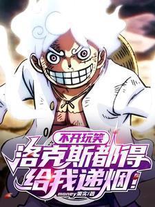 不开玩笑,洛克斯真求我当船长!