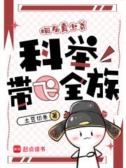 穿成炮灰真少爷,科举带飞全族