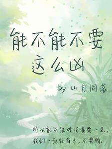 能不能不要这么凶