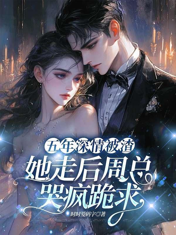 前夫出轨现场!腹黑太子爷搂我入怀