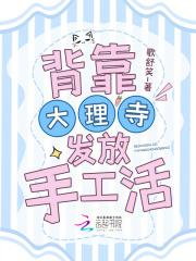 背靠大理寺发放手工活