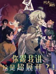 你跟我讲这是超展开?!