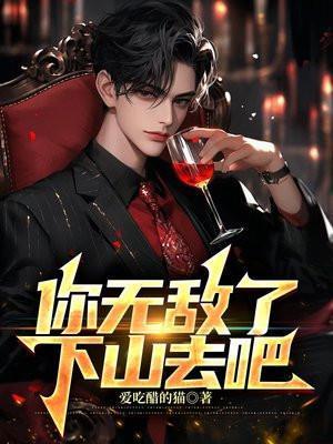 你无敌了,下山去吧