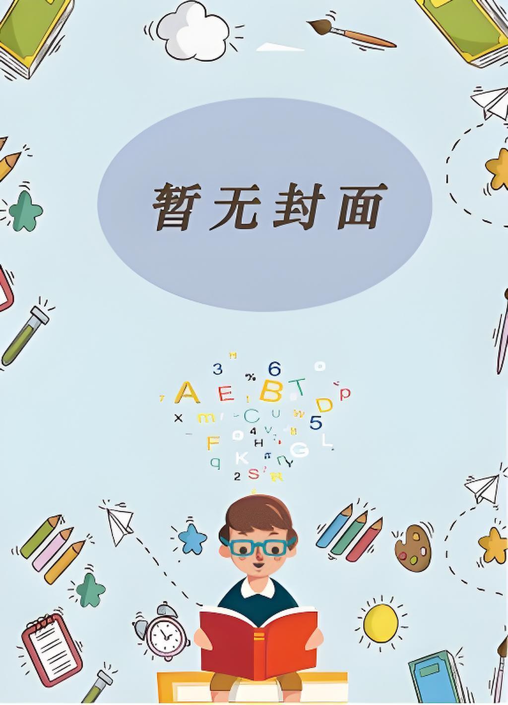 抛弃阴湿表兄后/染指皎月