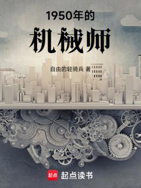 1950年的机械师