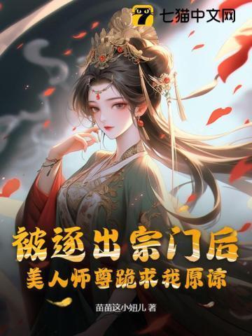 被逐出宗门后,美人师尊跪求我原谅