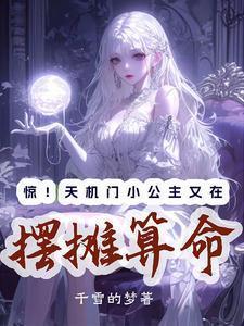 惊!天机门小公主又在摆摊算命