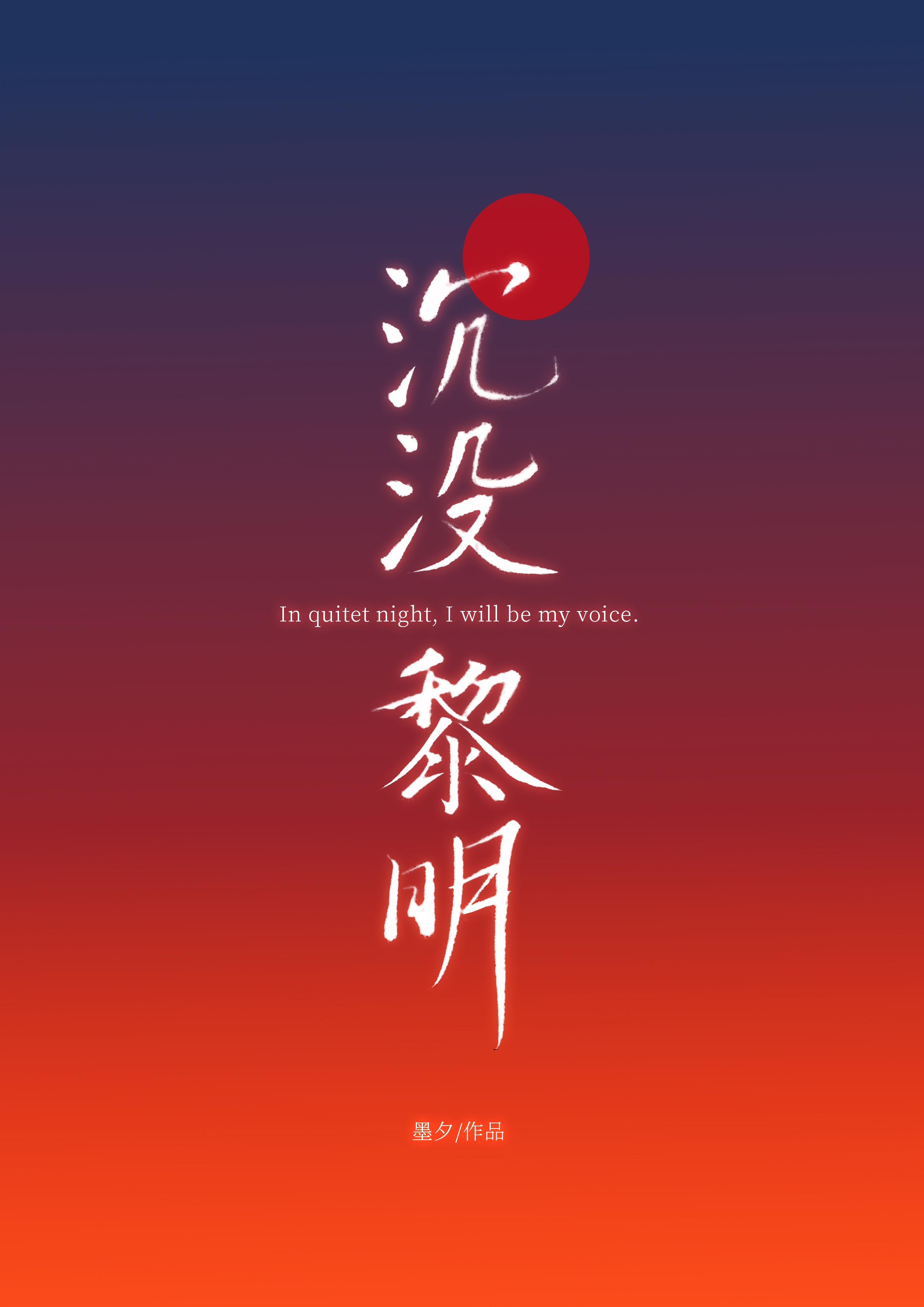 沉没黎明