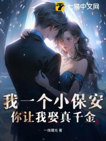 我一个小保安,你让我娶真千金?