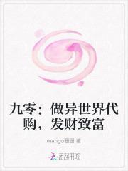 九零:做异世界代购,发财致富