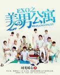 exo之美男公寓