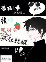 嗑疯!甜欲美人被死对头疯狂觊觎