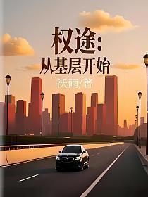 权途:从基层开始