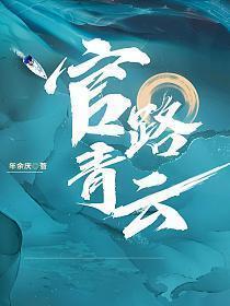 官路青云