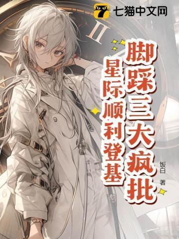 脚踩三大疯批，星际顺利登基