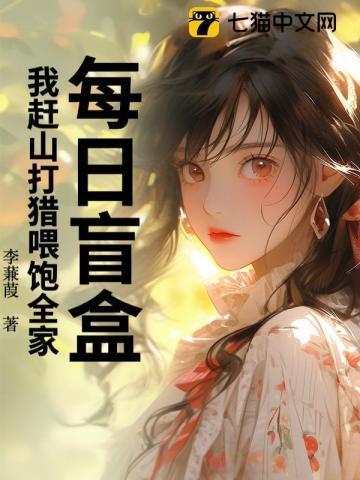 每日盲盒,我赶山打猎喂饱全家!