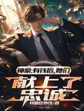 神豪:有钱后,她们献上了忠诚