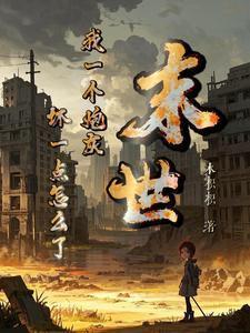 末世:我一个炮灰,坏一点怎么了