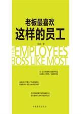 老板最喜欢这样的员工