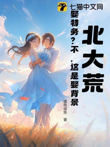 北大荒:娶特务?不,这是娶背景