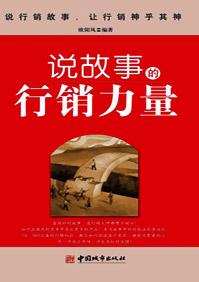 说故事的行销力量