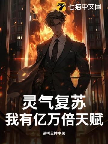 灵气复苏:我有亿万倍天赋