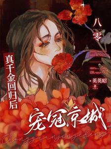 八零:真千金回归后,宠冠京城!