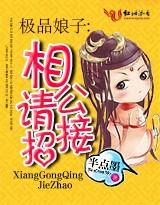 极品娘子:相公请接招