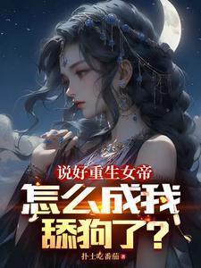 说好重生女帝,怎么成我舔狗了?
