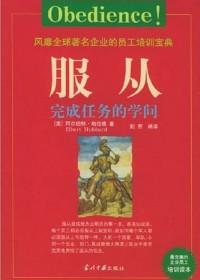 服从:完成任务的学问