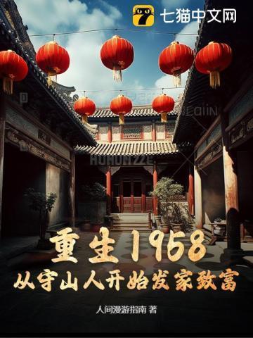 重生1958:从守山人开始发家致富