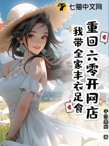 重回六零开网店,我带全家丰衣足食