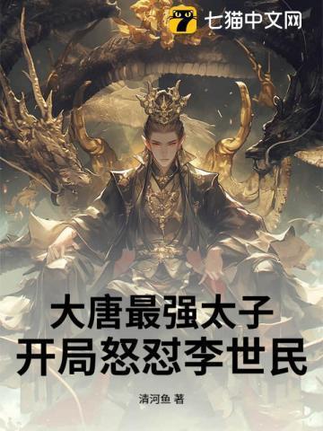 大唐最强太子:开局怒怼李世民