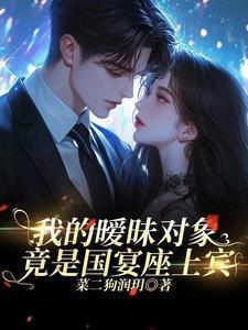 我的暧昧对象,竟是国宴座上宾