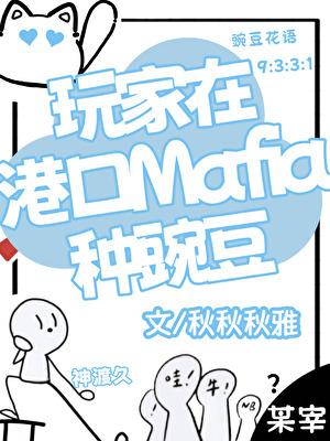 玩家在港口Mafia种豌豆