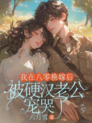 八零美人换嫁后,军官硬汉赢麻了