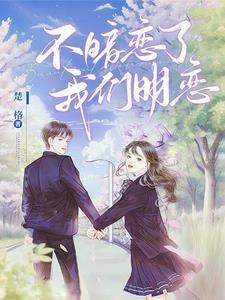 不暗恋了,我们明恋