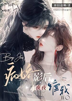 分手后和清冷影后结婚了