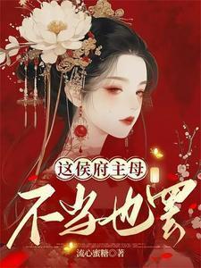 这侯府主母不当也罢