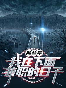 那些年,我在下面兼职的日子