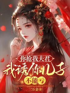 你抢我夫君,我诱你儿子,不能亏